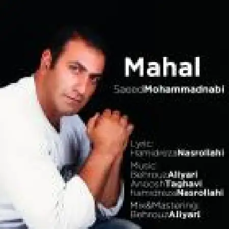 دانلود اهنگ سعید محمدنبی محال