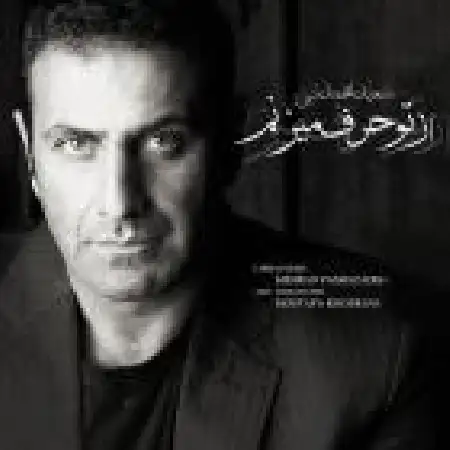 دانلود اهنگ سعید محمدنبی از تو حرف میزنم