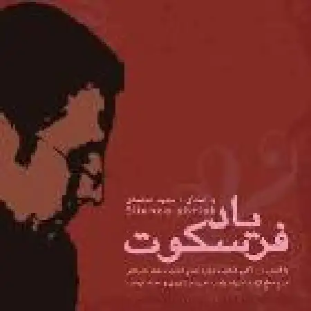 دانلود اهنگ سعید محمدی بغض