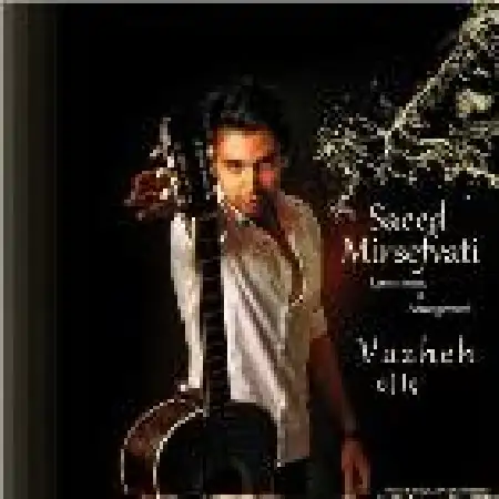 دانلود اهنگ سعید میرصفوتی واژه