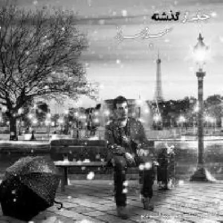 دانلود اهنگ سعید مهراز جایی از گذشته