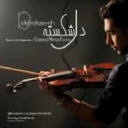 دانلود اهنگ سعید میرصفوتی دل شکسته