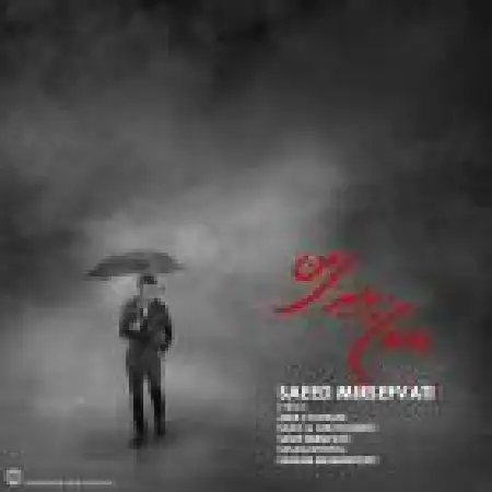 دانلود اهنگ سعید میرصفوتی بانوی پائیزی من