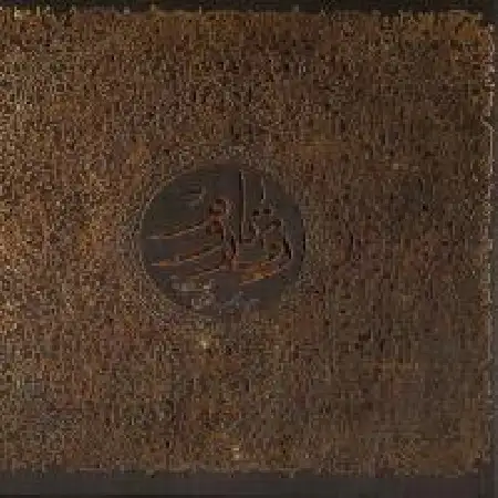 دانلود اهنگ سعید نایب محمدی روم: پیشروی هزام