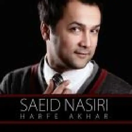 دانلود اهنگ سعید نصیری حرف آخر
