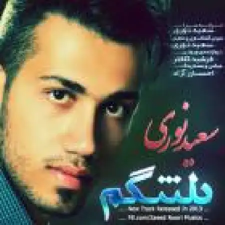 دانلود اهنگ سعید نوری دلتنگم