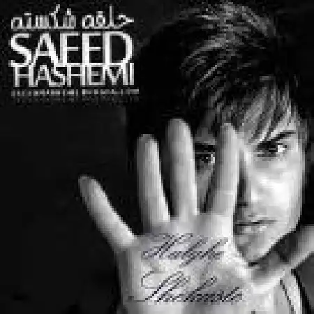 دانلود اهنگ سعید هاشمی حس