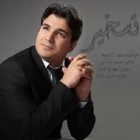 دانلود اهنگ سعید کردبچه تسخیر