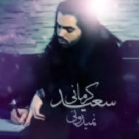 دانلود اهنگ سعید کرمانی نمی دونی