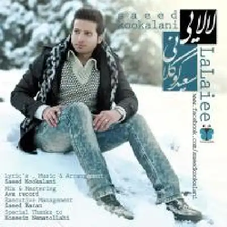 دانلود اهنگ سعید کوکلانی لالایی