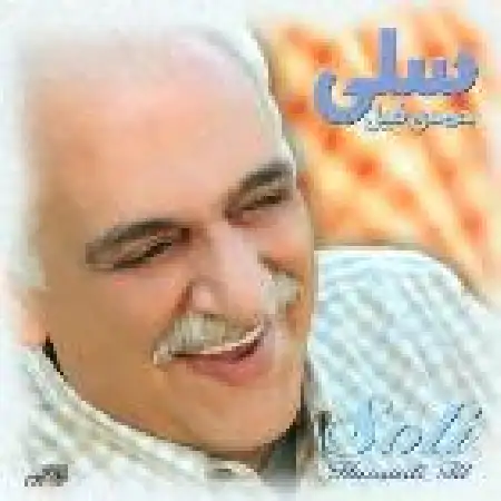 دانلود اهنگ سلی مستان