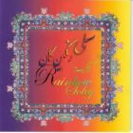 دانلود اهنگ سلی رنگین کمان