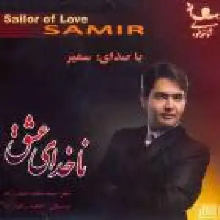 دانلود اهنگ سمیر زند شب شاپرکها