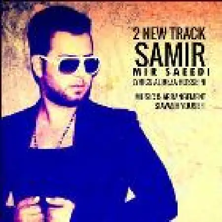 دانلود اهنگ سمیر میر سعیدی نم نم بارون