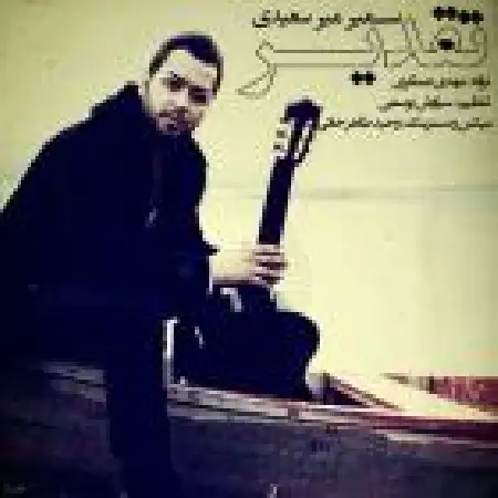 دانلود اهنگ سمیر میر سعیدی تقدیر