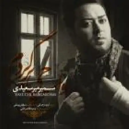 دانلود اهنگ سمیر میر سعیدی واسه چی برگردم