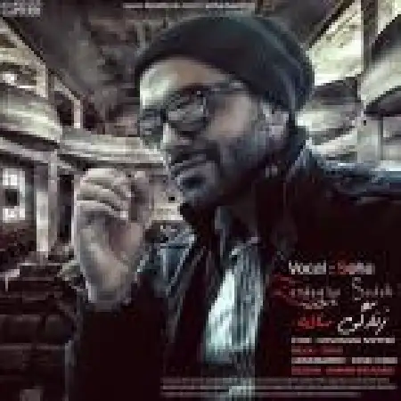 دانلود اهنگ سها سپهری زندگیه ساده