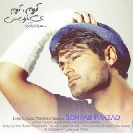 دانلود اهنگ سهراب پاکزاد آروم آروم ای خوب من