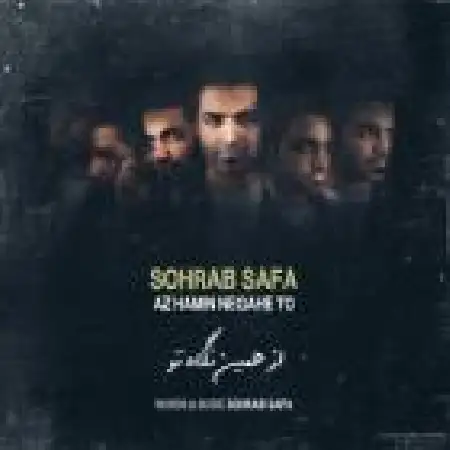 دانلود اهنگ سهراب صفا از همین نگاه تو