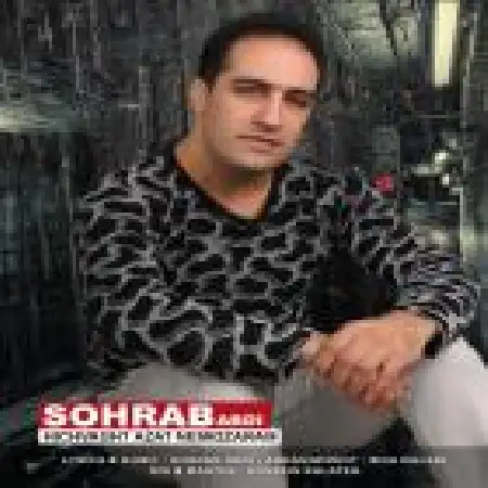 دانلود اهنگ سهراب عبدی هیچوقت ازت نمیگذرم