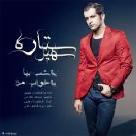 دانلود اهنگ سهیل ستاره