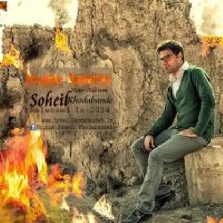 دانلود اهنگ سهیل خدابنده اتاق سوخته