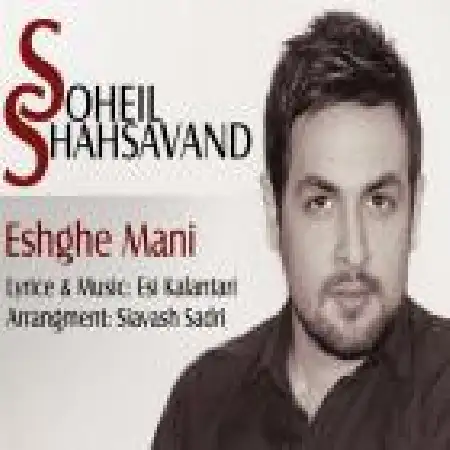 دانلود اهنگ سهیل شاهسوند عشق منی