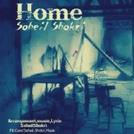 دانلود اهنگ سهیل شکری خونه