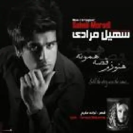 دانلود اهنگ سهیل مرادی هنوزم قصه همونه