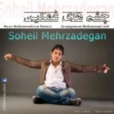 دانلود اهنگ سهیل مهرزادگان چشمهای غمگین