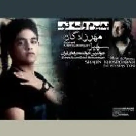 دانلود اهنگ سهیل مهرزادگان بمیرم واسه تو