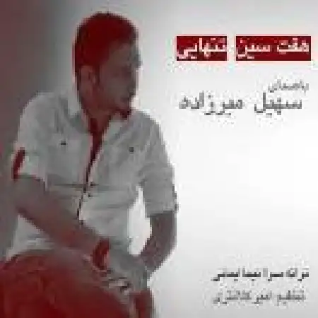 دانلود اهنگ سهیل میرزاده هفت سین تنهایی