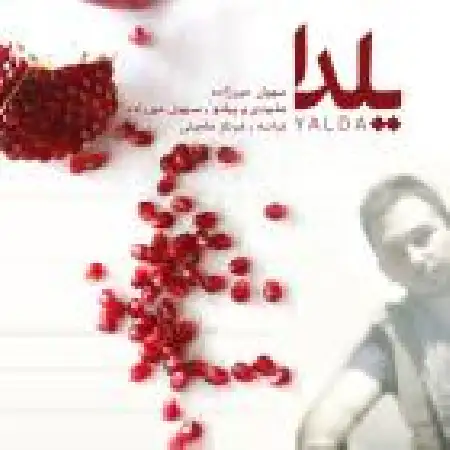 دانلود اهنگ سهیل میرزاده یلدا