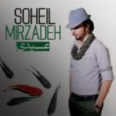 دانلود اهنگ سهیل میرزاده عیدی