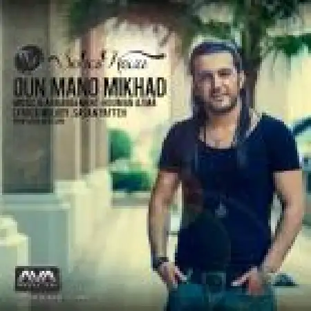 دانلود اهنگ سهیل نوری اون منو می خواد