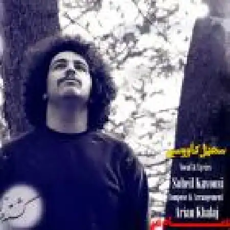 دانلود اهنگ سهیل کاووسی تمام من