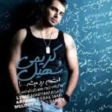 دانلود اهنگ سهیل کریمی امشبم رد میشه