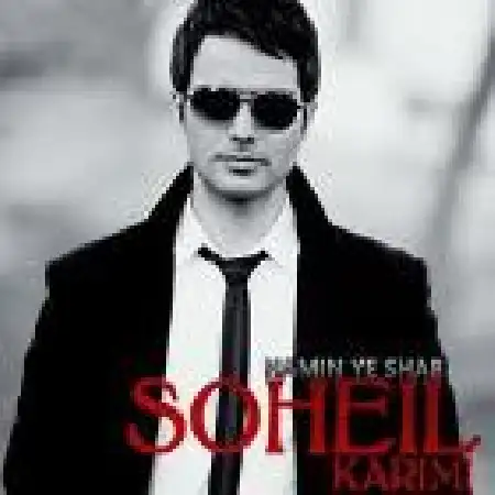 دانلود اهنگ سهیل کریمی همین یه شب