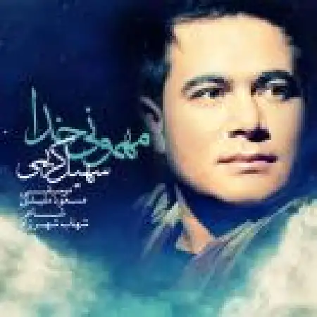 دانلود اهنگ سهیل کریمی مهمونی خدا