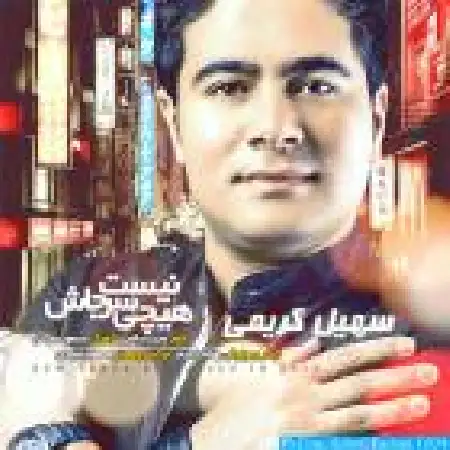 دانلود اهنگ سهیل کریمی هیچی سرجاش نیست