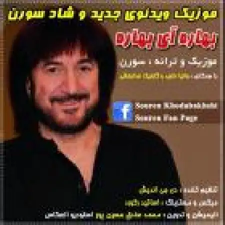 دانلود اهنگ سورن بهاره آی بهاره