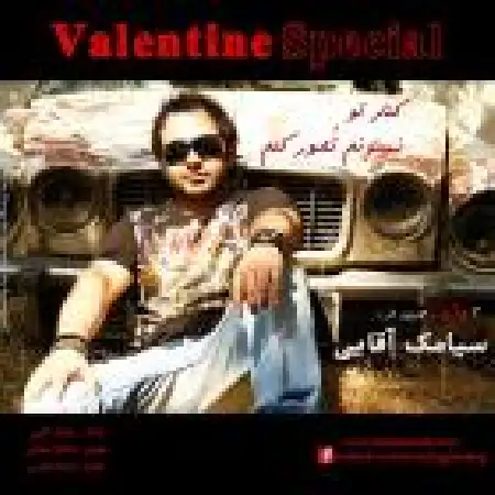 دانلود اهنگ سیامک آقایی کنار تو