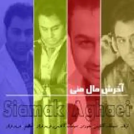 دانلود اهنگ سیامک آقایی مال منی