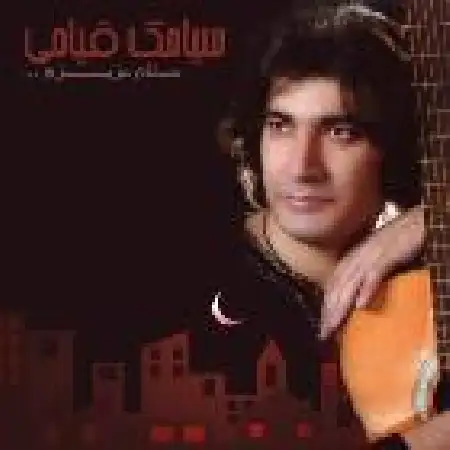 دانلود اهنگ سیامک قیامی رویا