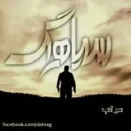 دانلود اهنگ سیاهرگ سراب