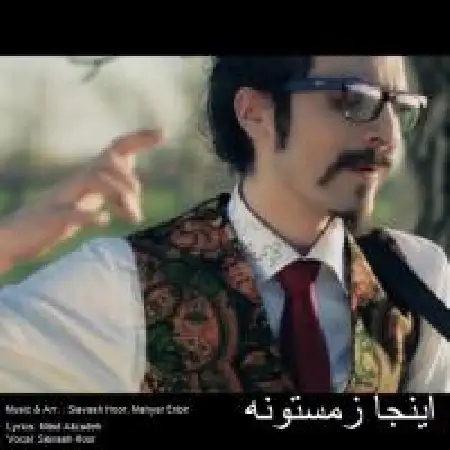 دانلود اهنگ سیاوش حور اینجا زمستونه