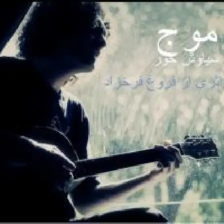 دانلود اهنگ سیاوش حور موج