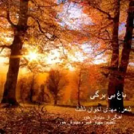 دانلود اهنگ سیاوش حور باغ بی برگی