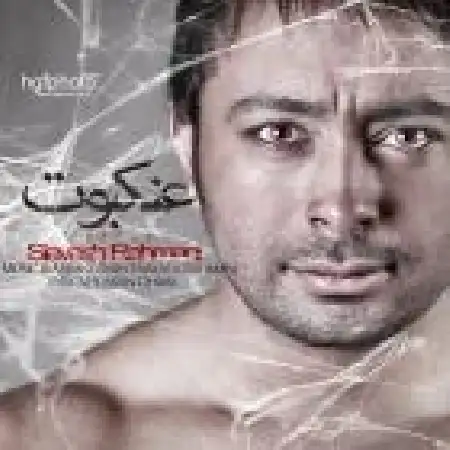 دانلود اهنگ سیاوش رحمانی عنکبوت