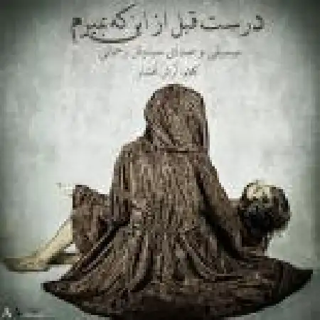 دانلود اهنگ سیاوش رحمانی درست قبل از اینکه بمیرم